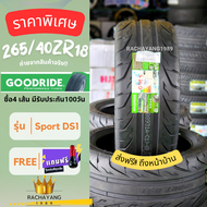 Goodride กู๊ดไรด์ 265/40r18 ยางรถยนต์ขอบ18 รุ่น Sport DS1 "1เส้น" โปรโมชั่น ส่งฟรี 2023 แถมฟรีจุ๊บแต่ง ใหม่ล่าสุด ยางไทย ร้านยางใกล้ฉัน ยางราคา