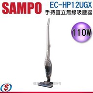 【新莊信源】110W【SAMPO聲寶手持/直立無線吸塵器】EC-HP12UGX / ECHP12UGX