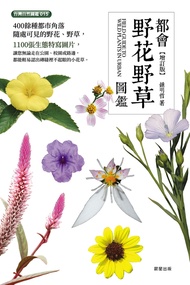 都會野花野草圖鑑【增訂版】