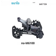 ใหม่ Original SHIMANO DEORE ด้านหลัง Derailleur RD-M6100-SGS SHADOW RD 1x12-speed RAPIDFIRE PLUS ขวา