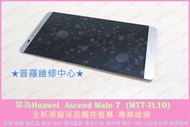 ★普羅維修中心★華為Huawei Ascend Mate 7 專業維修 SIM USB 聽筒 喇叭 麥克風 泡水 受潮 