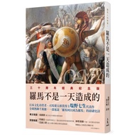 The Story Of The Romans (I) Rome Is Not A Day (Revised 2nd Edition) (Shiono Seven Life) Stepping Sto