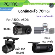 (พร้อมส่ง) 70mai กล้องหลัง สำหรับ กล้องติดรถ 70mai A800 Rear view RC06 RC11 /  RC10 กันน้ำ / RC09 สำหรับ 70mai A400