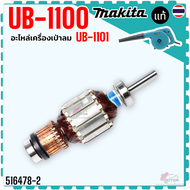 แท้)ทุ่น ฟิลคอยล์ ใบพัด เครื่องเป่าลม โบโว่ makita มากีต้า UB1100  UB1101  4014NV  4014B  4014N  110