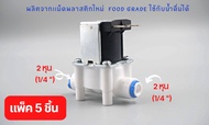 โซลีนอยด์วาล์ว 24v ขนาด 2 หุน (1/4”) Solenoid valve ใช้สำหรับ เครื่องกรองน้ำ RO อะไหล่เครื่องกรองน้ำ ro