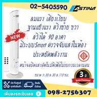 พัดลมทาวเวอร์ รุ่นใหม่ ASTINA AC014C SMART  ฐานแข็งแรง เสียงเงียบ ลมแรง มีฟังก์ชั่นSmart ตรวจจับอุณห