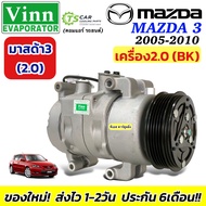 คอมแอร์ รถยนต์ (0314 Vinn Mazda3 BK เครื่อง2.0 ปี2005-2010) มาสด้า 3 เครื่อง2.0 Mazda3 Compressor แอ