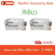 หน้ากากอนามัย Klean mask 50 ชิ้น (2 กล่อง) **แมสสีเขียว/ขาว ** แมสทางการแพทย์ ผลิตในไทย Surgical mask จัดส่งด่วน KERRY EXPRESS