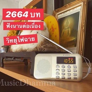 วิทยุธรรมะยอดนิยม เทศนาธรรมหลวงพ่อต่างๆ2664 ตอน พร้อมหนังสือสารบัญพิมพ์สวยงาม สินค้าแนะนำ ประกันคุณภาพ