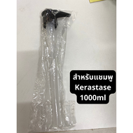 หัวปั๊ม Kerastase 1000ml/ Loreal Serie Expert 1500ml ***หัวปั๊มคละสี ขาว/เทา/ดำ***