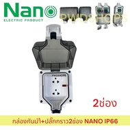 Nano กล่องกันน้ำ+ปลั๊กกราว 2/4 ช่อง ปลั๊กกราวด์คู่ ปลั๊กสนาม ปลั๊กกันน้ำ IP66 บล็อกกันน้ำ กล่องใส่ปล