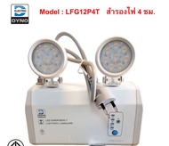 ไฟฉุกเฉินไดโน่ DYNO รุ่น LFG12P4T สำรองไฟ 4 ชม. รุ่นใหม่ล่าสุด ของแท้100%