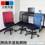 無扶手透氣網背電腦網椅 辦公椅  MIT台灣製 小網美背辦公椅 椅子 主管椅 辦公桌 書桌椅