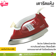 โปรโมชันพิเศษ เตารีดแห้ง SHARP AM465T กำลังไฟ 1000 วัตต์ รีดเรียบง่าย ไม่ติดหน้าเตารีด จัดส่งทั่วประ