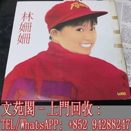 【文苑閣】實體店 全港上門 高價回收 林珊珊黑膠唱片 SANDY LAM 林珊珊 再見Puppy Love 黑膠唱片 LP Vinyl