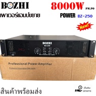 เพาเวอร์แอมป์ 8000W pm.po เครื่องขยายเสียงกลางแจ้ง รุ่นBZ-250  สินค้าพร้อมส่ง