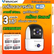 Vstarcam กล้องไร้สาย รุ่น CS996DR ความละเอียด 3+3MP รองรับไวไฟ 2.4GHz ภาพสี 24ชม.คุยโต้ตอบได้ ติดตั้