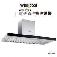 Whirlpool - WT9BTAS - 90厘米掛牆煙囱式電熱清洗抽油煙機