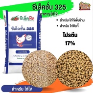 อาหารไก่ไข่ ซีเล็คชั่น 325 กระสอบ 30KG