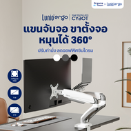 Lunio Ergo Cybot แขนจับจอ ขาตั้งจอ หมุนได้360° ช่วยปรับท่านั่ง ให้ถูกสรีรศาสตร์ ลดการปวดคอบ่าไหล่ เ
