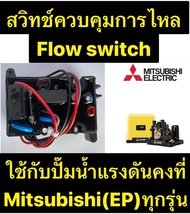 !!ถูกสุด!! Flow Switch โฟลว์สวิทซ์ สวิทช์ควบคุมการไหล สำหรับปั๊มน้ำ MITSUBISHI มิตซูบิชิ แรงดันคงที่  รุ่น EP-155/205/255/305 P Q Q2 Q3 QSQ5R