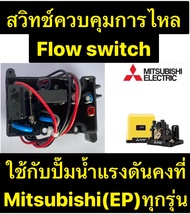!!ถูกสุด!! Flow Switch โฟลว์สวิทซ์ สวิทช์ควบคุมการไหล สำหรับปั๊มน้ำ MITSUBISHI มิตซูบิชิ แรงดันคงที่