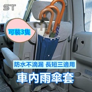 【ST】雨伞收纳套 汽车雨伞套 汽车雨伞收纳袋 车载雨伞收纳袋 车载雨伞套