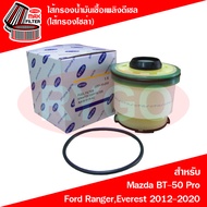 ไส้กรองน้ำมันเชื้อเพลิงดีเซล (กรองโซล่า) ฟอร์ด เรนเจอร์มาสด้า Ford Ranger 2012-2020Everest 2015-2020