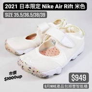 2021 日本限定 Nike Air Rift 米色忍者鞋