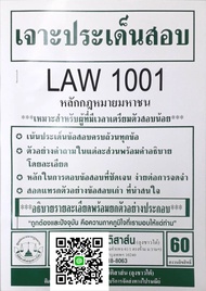 เจาะประเด็นสอบ LAW 1101 (LAW 1001) หลักกฎหมายมหาชน ฉบับเจาะเกราะ จัดทำโดย นิติสาส์น ลุงชาวใต้