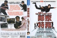 DVD 鄰家特務(附硬外紙盒) DVD正版二手 成龍 <燕尾服<皇家威龍<免死金牌<西域威龍<尖峰時刻<新宿事件