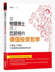 當物理博士遇上巴菲特的價值投資哲學：不看盤，不看線，不追籌碼的極簡股票投資