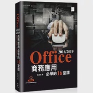 Office 2016/2019商務應用必學的16堂課 作者：吳燦銘