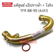 แท้ศูนย์ แป๊ปราวน้ำ TFR 2.5 ปี88-96 4JA1 ไม่มีท่อเล็ก