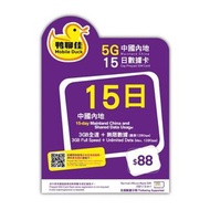 中國移動香港 - 鴨聊佳5G中國內地 9GB15日流動數據上網卡 / 數據卡 / 電話咭 / 萬能年卡 [H20]