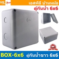 [ 1ชิ้น ] BOX-6X6 SUN กล่องพักสายไฟ กันน้ำ สีขาว White Junction Box WaterProof 6นิ้ว 6x6inch กล่องกันน้ำ บล็อคพักสายไฟ พลาสติก 145x145 mm กล่องพักสายแบบเจาะรู บล็อกกันน้ำ กล่องไฟกันน้ำ Waterproof Box กล่องเก็บสายไฟ เก็บสายไฟ เก็บสาย แบบเหลี่ยม