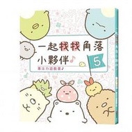 【書香世家】全新【專注力遊戲書5：一起找找角落小夥伴 (角落生物)】直購價188元，免掛號郵資不面交