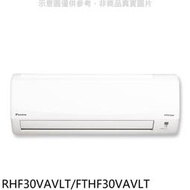 《可議價》大金【RHF30VAVLT/FTHF30VAVLT】變頻冷暖經典分離式冷氣5坪