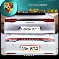 保時捷 panamera 971.1改971.2尾蓋 971 尾燈 後尾燈 後尾改 971.2尾蓋 凱燕 Porsche