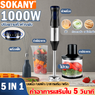 【ของแท้ 100%】5 IN 1SOKANY เครื่องปั่นมือถือ 1000Wพลังงานสูง ปรับระดับได้ 5 ระดับ เครื่องปั่นอาหารสแตนเลส สามารถใช้บดเนื้อ ผลไม้ เครื่องปั่น เครื่องปั่นแบบมือถือ เครื่องปั่นมือเอนกประสงค์