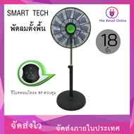 พัดลมตั้งพื้น DC MOTOR 18 นิ้ว มีรีโมทคอนโทรล SMART TECH