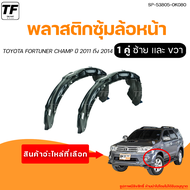 พลาสติกซุ้มล้อหน้า TOYOTA FORTUNER CHAMP | โตโยต้า ฟอร์จูนเนอร์ เเชมป์ ปี 2011 ถึง 2014 (1คู่) - (SP