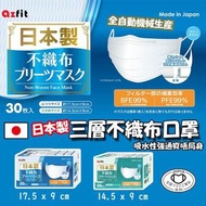 日本製Azfit 三層不織布口罩(1盒30個)