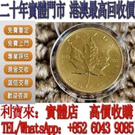 全港澳免費上門 免費估價：楓葉金幣1989年 金幣，銀幣，1安士 盎司 oz，5盎司，紀念幣，套裝金銀幣，紀念金幣，生肖金幣，鉑金幣，熊貓金銀幣，英女王金幣1/2安士， 97年回歸金幣，建國30週年紀