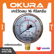 OKURA เกจ์วัดลม ถังปั๊มลม 220 PSI แบบเกลียวหมุน 16 กิโลกรัม เกย์วัดลม ที่วัดลม วัดแรงดัน