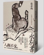 ［徵］永別書：在我不在的時代 張亦絢