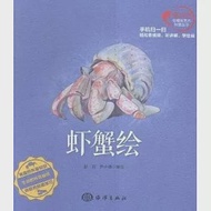 蝦蟹繪 作者：彭充，尹小港