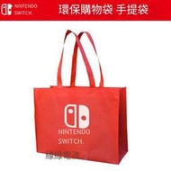 任天堂NS switch主機環保購物袋 禮品包裝手提袋 帆布袋 單肩
