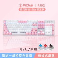 【POJUN PJ02】贈送鍵帽 粉色鍵盤 機械鍵盤 電競鍵盤 機械式鍵盤 青軸鍵盤 茶軸鍵盤  紅軸 青軸 茶軸