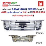 หน้ากระจัง ISUZU D-MAX(ดีแม็ก) GOLD SERIES(โกลซีรี่) 4WD ชุบโครเมียม ไม่มีโลโก้ ปี2007-2008 (รหัส:DM